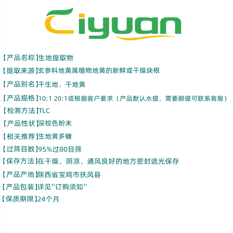 慈緣生物生地黃提取物 10:1高濃度植物精華，食品級品質保障